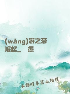 網(wǎng)游之帝國崛起