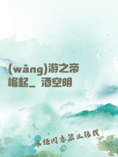 網(wǎng)游之帝國崛起