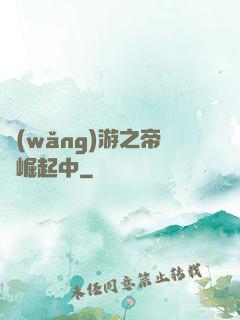 網(wǎng)游之帝國崛起中