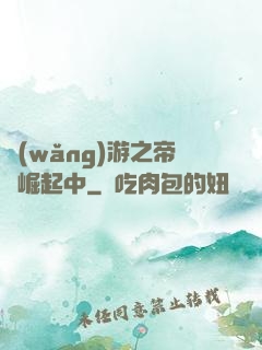 網(wǎng)游之帝國崛起中