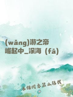 網(wǎng)游之帝國崛起中