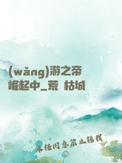 網(wǎng)游之帝國崛起中