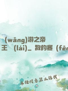 網(wǎng)游之帝王歸來(lái)