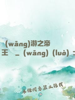 網(wǎng)游之帝王歸來