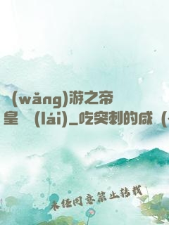 網(wǎng)游之帝皇歸來(lái)