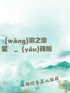 網(wǎng)游之帝皇歸來