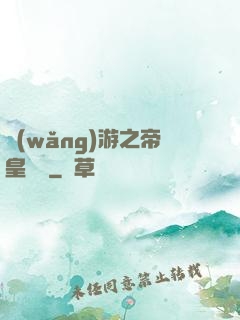 網(wǎng)游之帝皇歸來