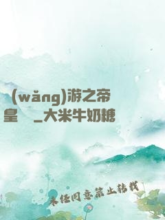 網(wǎng)游之帝皇歸來