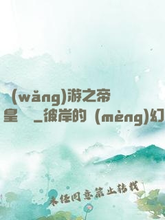 網(wǎng)游之帝皇歸來
