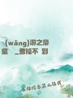 網(wǎng)游之帝皇歸來