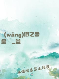 網(wǎng)游之帝皇歸來