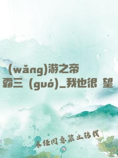 網(wǎng)游之帝霸三國(guó)