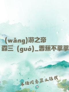 網(wǎng)游之帝霸三國(guó)