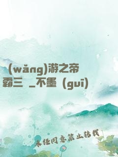 網(wǎng)游之帝霸三國