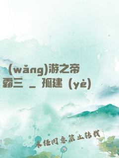 網(wǎng)游之帝霸三國