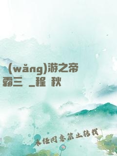 網(wǎng)游之帝霸三國
