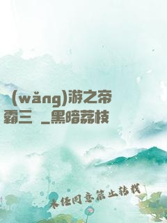 網(wǎng)游之帝霸三國