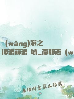 網(wǎng)游之師傅很萌很傾城