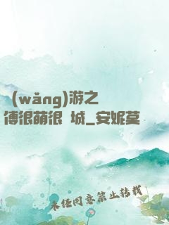 網(wǎng)游之師傅很萌很傾城