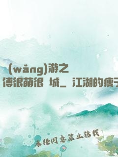 網(wǎng)游之師傅很萌很傾城