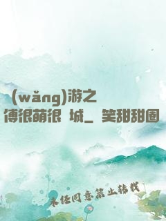 網(wǎng)游之師傅很萌很傾城