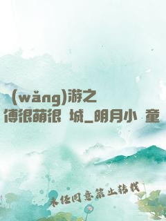 網(wǎng)游之師傅很萌很傾城