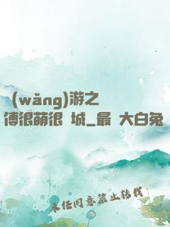 網(wǎng)游之師傅很萌很傾城