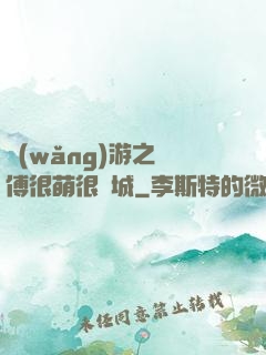 網(wǎng)游之師傅很萌很傾城