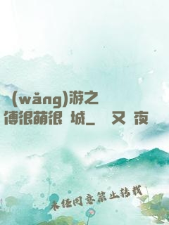 網(wǎng)游之師傅很萌很傾城