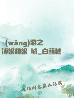網(wǎng)游之師傅很萌很傾城