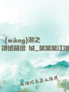 網(wǎng)游之師傅很萌很傾城