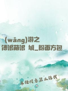 網(wǎng)游之師傅很萌很傾城