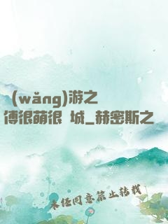 網(wǎng)游之師傅很萌很傾城