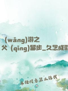 網(wǎng)游之師父請(qǐng)留步