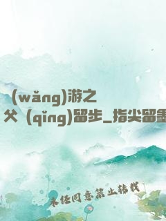 網(wǎng)游之師父請(qǐng)留步