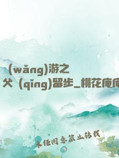 網(wǎng)游之師父請(qǐng)留步