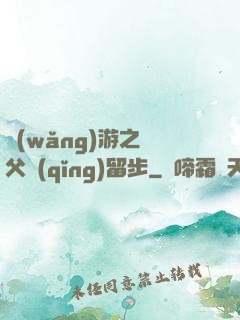 網(wǎng)游之師父請(qǐng)留步