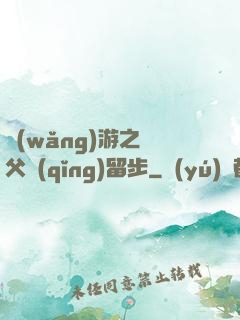 網(wǎng)游之師父請(qǐng)留步