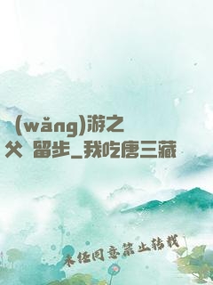 網(wǎng)游之師父請留步