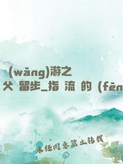 網(wǎng)游之師父請留步