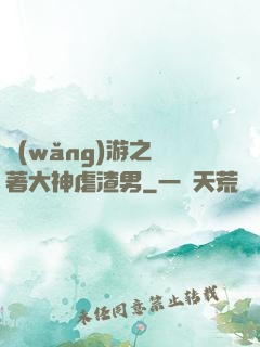 網(wǎng)游之帶著大神虐渣男