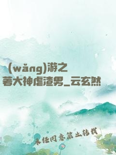 網(wǎng)游之帶著大神虐渣男