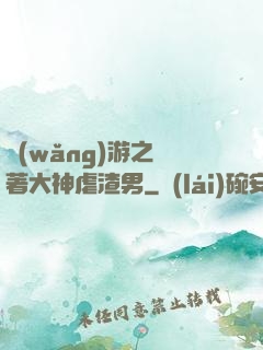 網(wǎng)游之帶著大神虐渣男