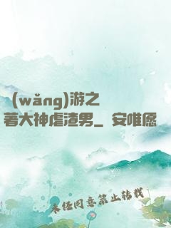 網(wǎng)游之帶著大神虐渣男