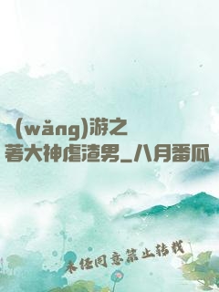 網(wǎng)游之帶著大神虐渣男