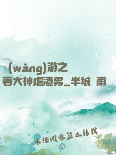 網(wǎng)游之帶著大神虐渣男