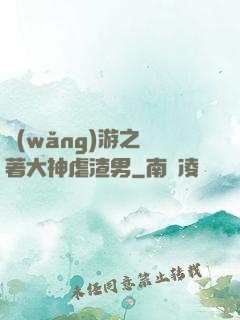 網(wǎng)游之帶著大神虐渣男