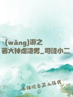 網(wǎng)游之帶著大神虐渣男