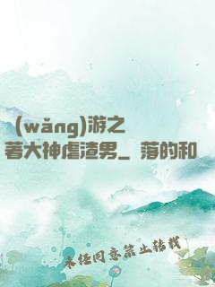 網(wǎng)游之帶著大神虐渣男