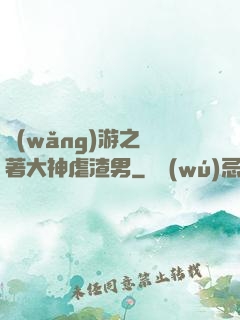 網(wǎng)游之帶著大神虐渣男